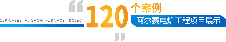 120個工程案例 120個工程案例